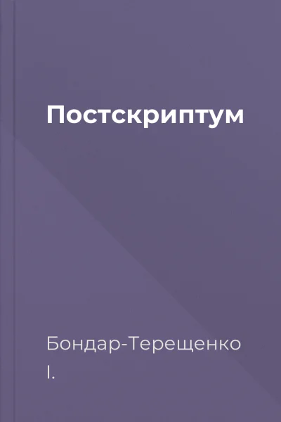 Постскриптум