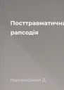 Посттравматична рапсодія