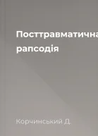 Посттравматична рапсодія