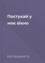Постукай у моє вiкно
