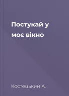 Постукай у моє вiкно