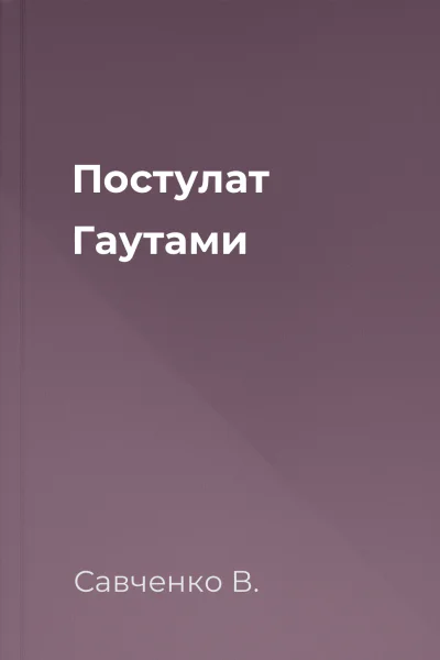 Постулат Гаутами