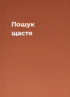 Пошук щастя