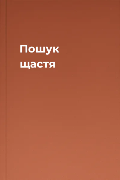 Пошук щастя