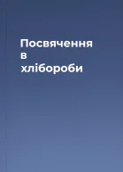 Посвячення в хлібороби