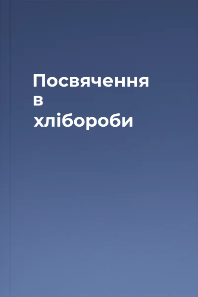 Посвячення в хлібороби