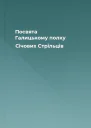 Посвята Галицькому полку Січових Стрільців