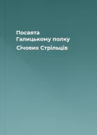 Посвята Галицькому полку Січових Стрільців