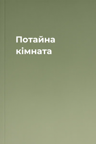 Потайна кімната