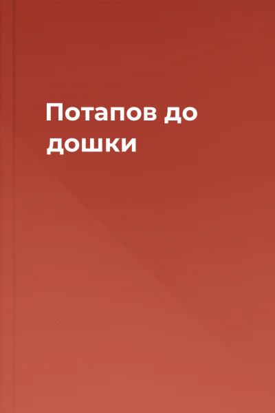 Потапов до дошки