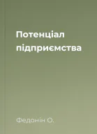 Потенціал підприємства
