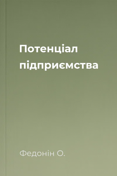 Потенціал підприємства