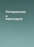 Потерянная в пентхаусе