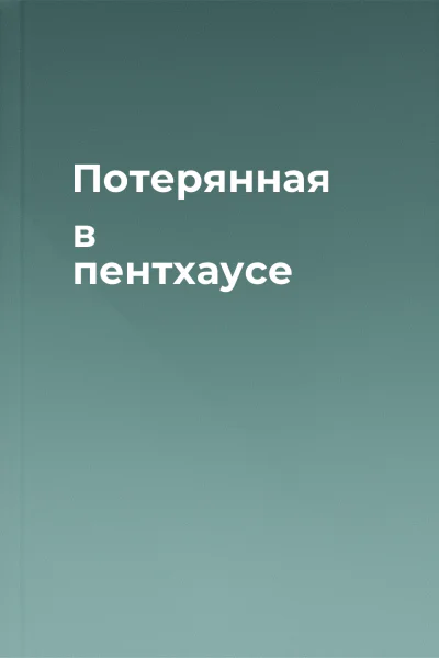 Потерянная в пентхаусе