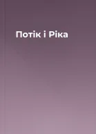 Потік і Ріка