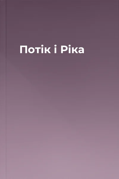 Потік і Ріка