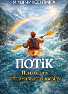 Потік Психологія оптимального досвіду