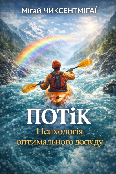 Потік Психологія оптимального досвіду