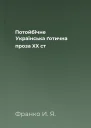 Потойбічне Українська ґотична проза XX ст