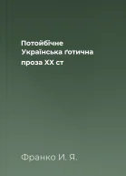 Потойбічне Українська ґотична проза XX ст