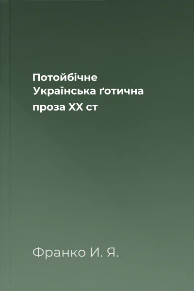 Потойбічне Українська ґотична проза XX ст