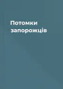 Потомки запорожців
