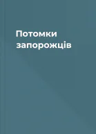 Потомки запорожців
