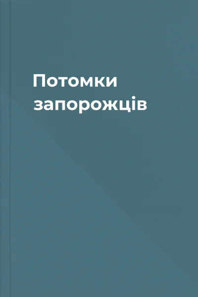 Потомки запорожців