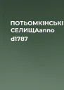 ПОТЬОМКІНСЬКІ СЕЛИЩАanno d1787