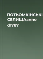ПОТЬОМКІНСЬКІ СЕЛИЩАanno d1787