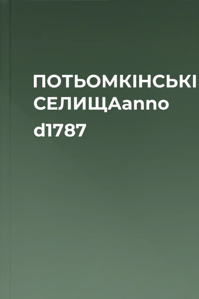 ПОТЬОМКІНСЬКІ СЕЛИЩАanno d1787