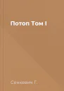 Потоп Том I