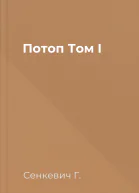Потоп Том I