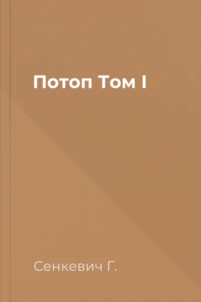 Потоп Том I