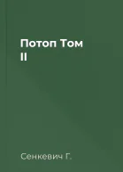 Потоп Том II