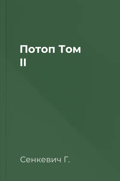 Потоп Том II Потоп Том II