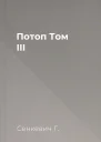 Потоп Том III