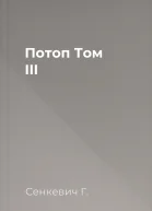 Потоп Том III
