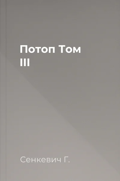 Потоп Том III Потоп Том III