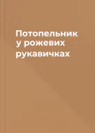 Потопельник у рожевих рукавичках