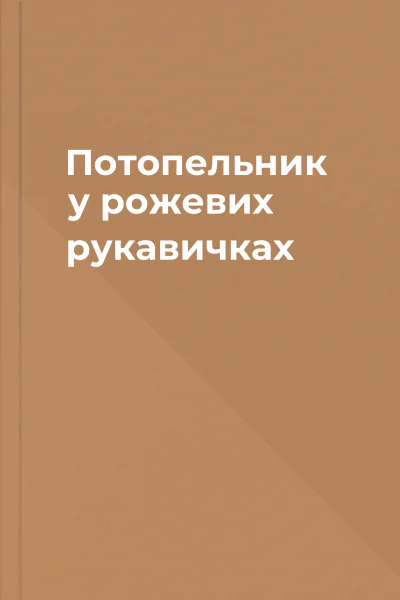 Потопельник у рожевих рукавичках