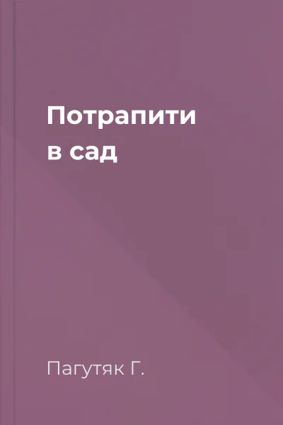 Потрапити в сад