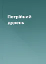 Потрійний дурень