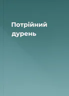 Потрійний дурень