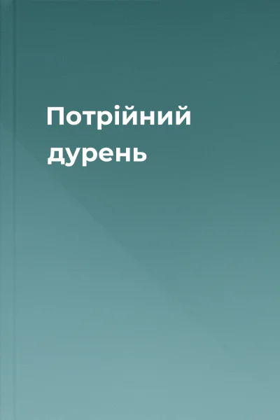 Потрійний дурень