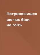 Потривожишся що час біди не гоїть