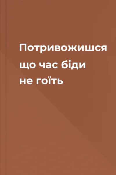 Потривожишся що час біди не гоїть