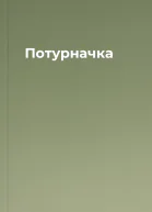 Потурначка