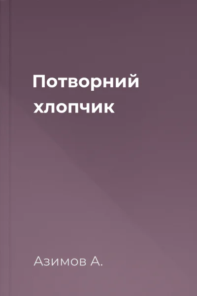 Потворний хлопчик