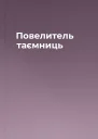 Повелитель таємниць